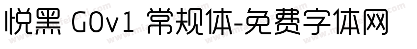 悦黑 G0v1 常规体字体转换